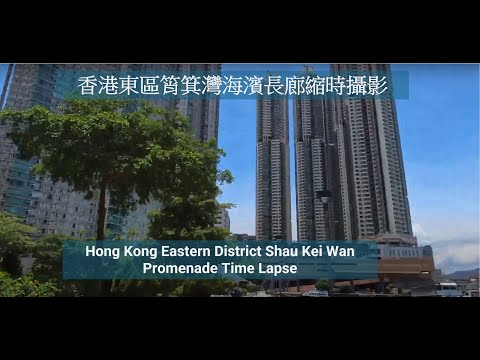 2025-06-08-香港東區筲箕灣海濱長廊縮時攝影Hong Kong Eastern District Shau Kei Wan Promenade  Time Lapse