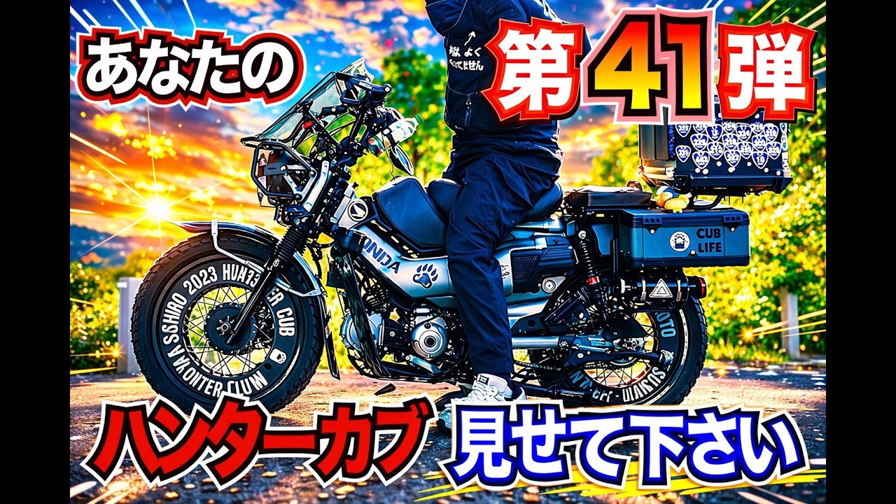 【第41弾 】カブミ主催！カッコ可愛いハンター！！【CT125】