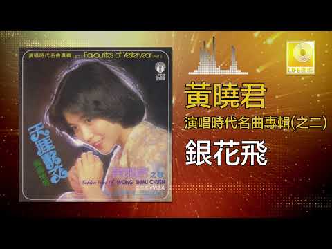 黄晓君 Wong Shiau Chuen - 銀花飛 Yin Hua Fei (Original Music Audio)