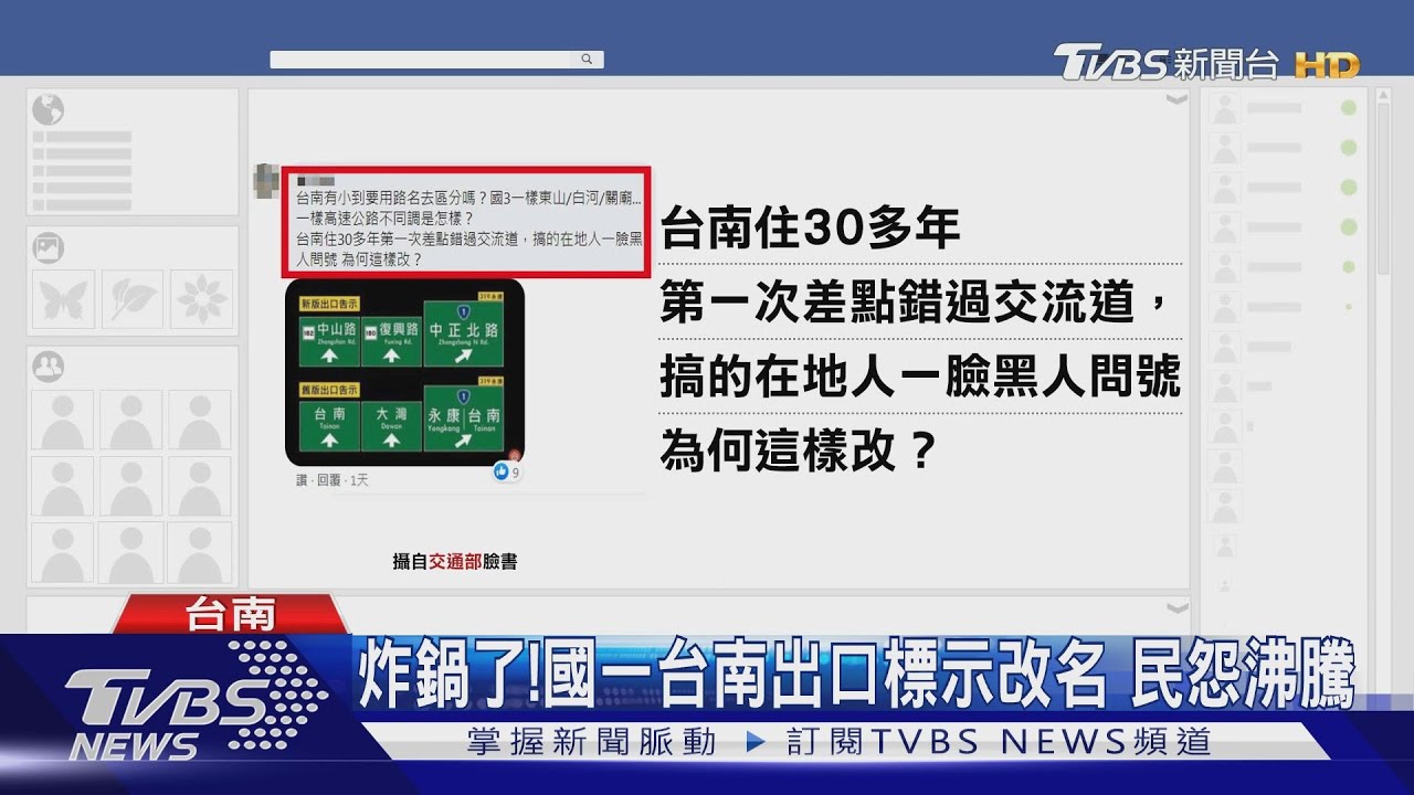 國道一台南出口標示改名喊卡 綠委:鬧大笑話