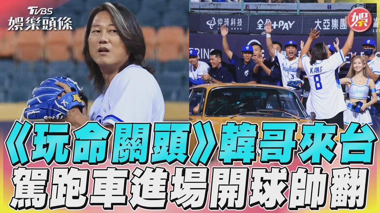 影音/《玩命關頭》「韓哥」中職開球 電影同款跑車進場大讚台灣