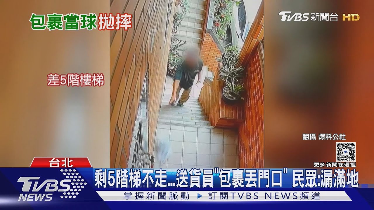剩5階梯不走 送貨員「包裹丟門口」 民眾:漏滿地
