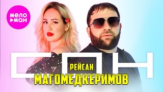 Рейсан Магомедкеримов - Сон (Official Video, 2025) @MELOMAN-HIT