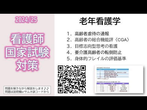 看護学科 2024/25 看護師国家試験対策・老年看護学