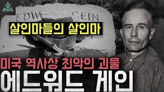 Download lagu '미국 역사상 최악의 괴물' 살인마들의 살인마 '에드워드 게인' mp3