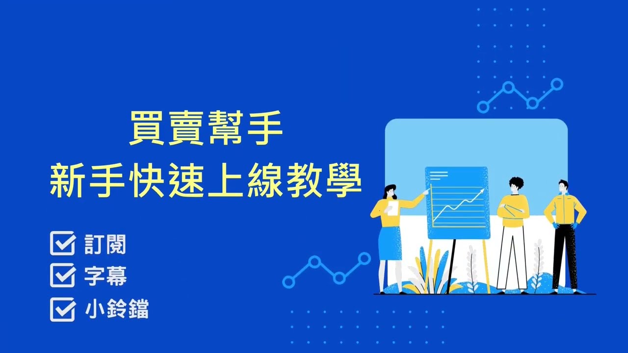 貿易總管操作影片