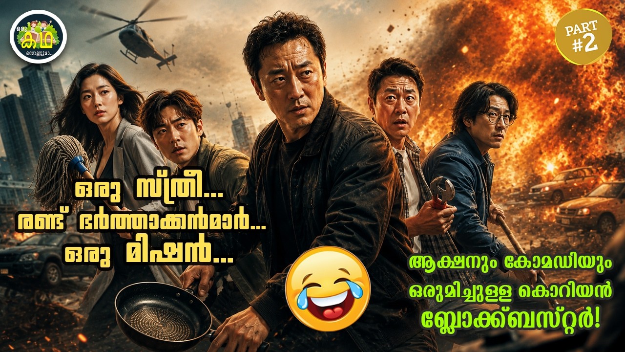 PART 2 | ഒരു സ്ത്രീ...രണ്ട് ഭർത്താക്കൻമാർ....  ആക്ഷനും കോമഡി?