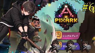 【PixARK】初見プレイ #6