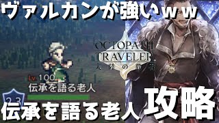 【オクトラ】王者ヴァルカンの試運転がてら放置してた伝承を語る老人を攻略していく…【オクトパストラベラー 大陸の覇者】 ♯66