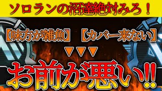 【ソロランク】ランクで盛れない理由味方だと思ってる？　ソロランクの盛り方解説　【APEX】
