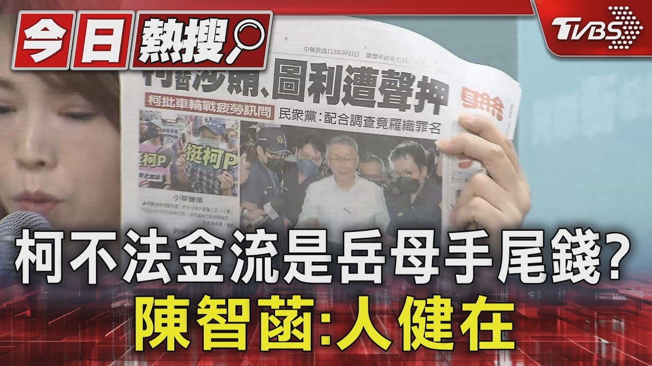 柯不法金流是岳母手尾錢？　陳智菡：柯岳母健在