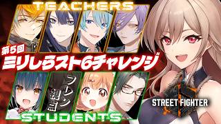 【#ミリしらスト6チャレンジ】ここが伝説のはじまり、ってワケ・・・【にじさんじ】