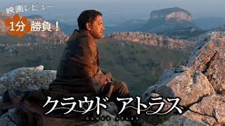 『クラウド アトラス』('12)【映画レビュー１分勝負！】