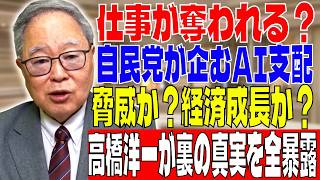 【高橋洋一】自民党のAI提言：技術への恐怖か、それとも失業の現実か？