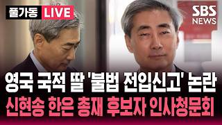 ????LIVE 신현송 한국은행 총재 후보자 국회 인사청문회 | SBS 실시간 라이브