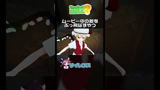ムービー中の敵をぶっ飛ばすフランドール【やりたい放題】#shorts   #mmd #東方project  #ルイージマンション3#ゆっくり実況