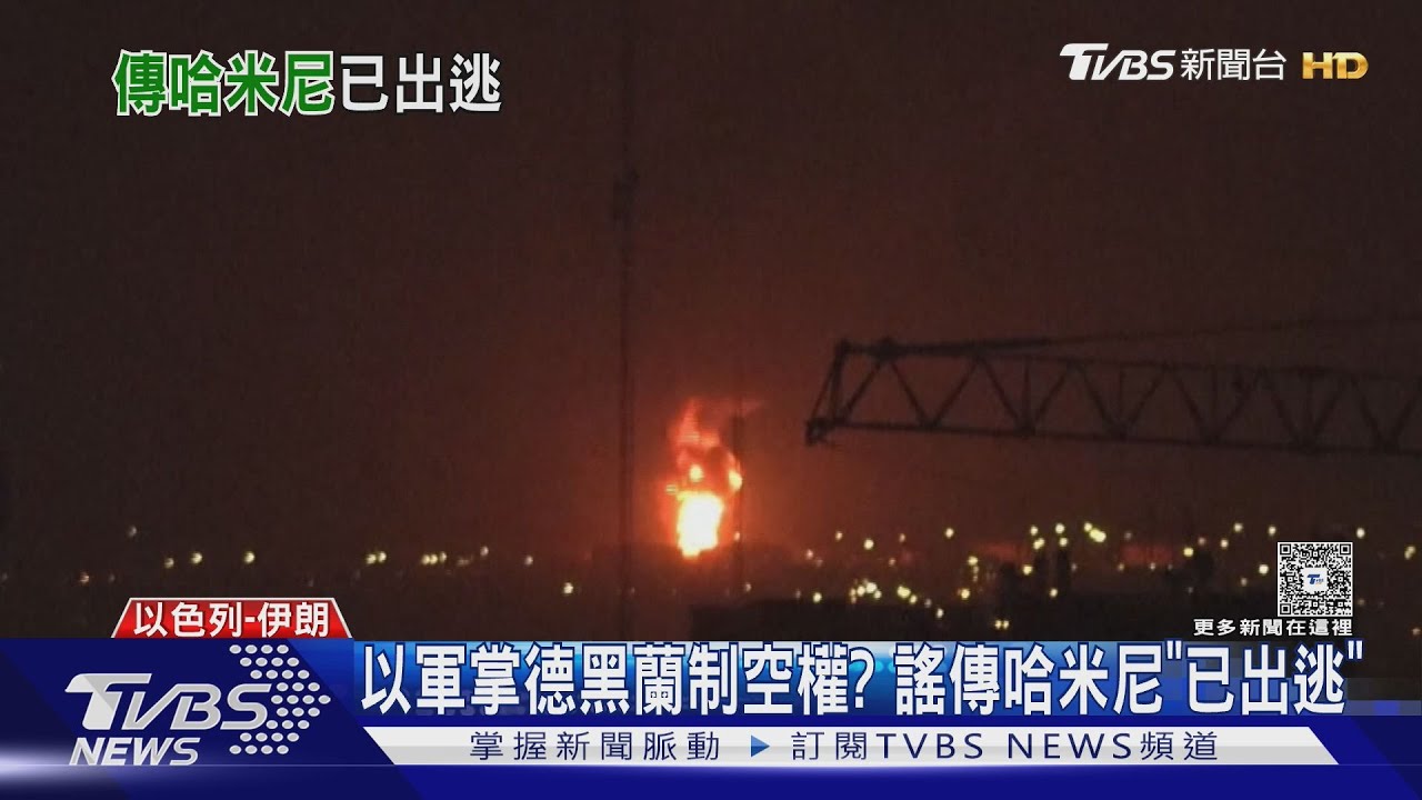 以軍F-16出擊稱掌控德黑蘭制空權 謠傳哈米尼「已出逃」