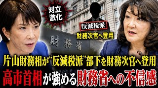 おすすめタイトル高市首相と財務省の対立激化　片山財務相が“反減税派”を財務次官に起用、その舞台裏とは