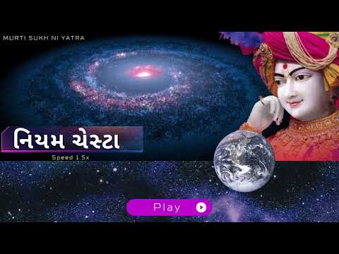 SMVS Niyam Chesta | સ્વાભાવિક નિયમ ચેસ્ટા | 1.5x Speed  #smvs #nityaniyam