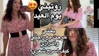 روتيني يوم عيد الأضحى🥺بالغربة خرجنا  لنسعد نفسنا 💃❤️🥹#روتين #العيد