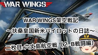 WAR WINGSゆっくり架空戦記～扶桑皇国新米パイロットの日誌2-B(戦闘パート)
