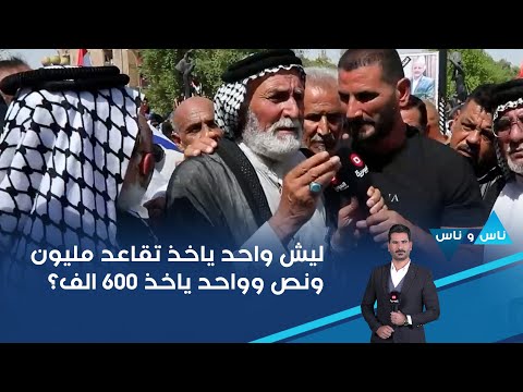 شاهد بالفيديو.. ليش واحد ياخذ تقاعد مليون ونص وواحد ياخذ ٦٠٠ الف؟
