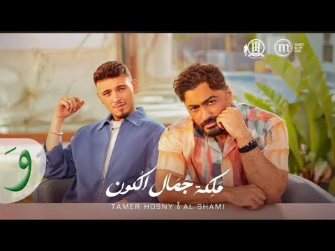 Tamer hosny al shami maleket gamal el kon 2025 تامر حسني الشامي ملكة جمال الكون