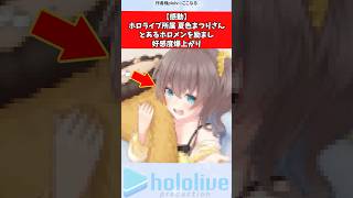 【感動】ホロライブ所属夏色まつりさん、とあるホロメンを励まし好感度爆上がり  #vtuber #ホロライブ