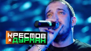 КРЕСТОВ - Дурман (Official Video, 2025) @MELOMAN-HIT