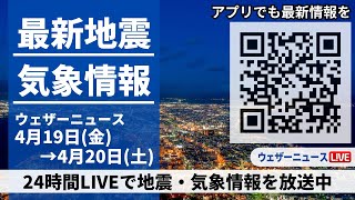 【LIVE】最新気象ニュース・地震情報 2024年4月19日(金)→4月20日(土)〈ウェザーニュースLiVE〉