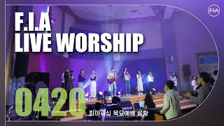 피아워십 목요 현장예배 (23.04.20) I F.I.A LIVE WORSHIP