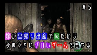 【バイオハザード4】嫁が里帰り出産で暇だから今のうちにバイオでもやる＃5