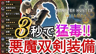 【最新版:会心率は時代遅れ！？】話題の最強双剣装備【モンハンワイルズ】