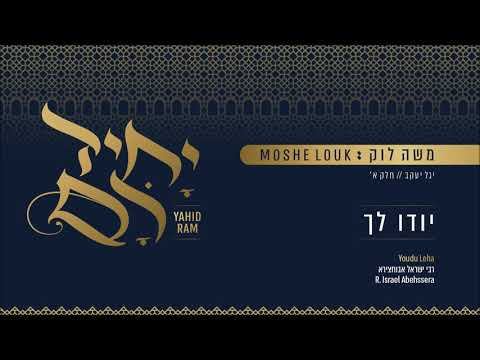 משה לוק - יודו לך רעיוני | Moshe Louk - Yodu Lecha