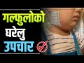गल्फुलो भएमा के गर्ने ?? 😱 || Mumps treatment in Nepali