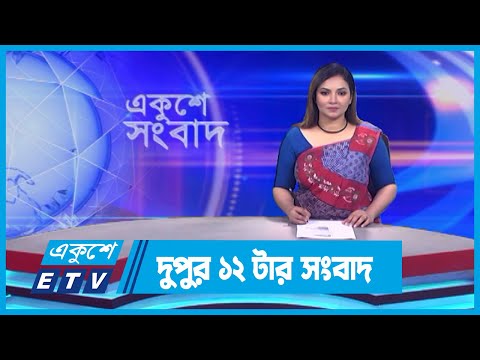 12 PM News || দুপুর ১২টার সংবাদ || 28 September 2023 || ETV News