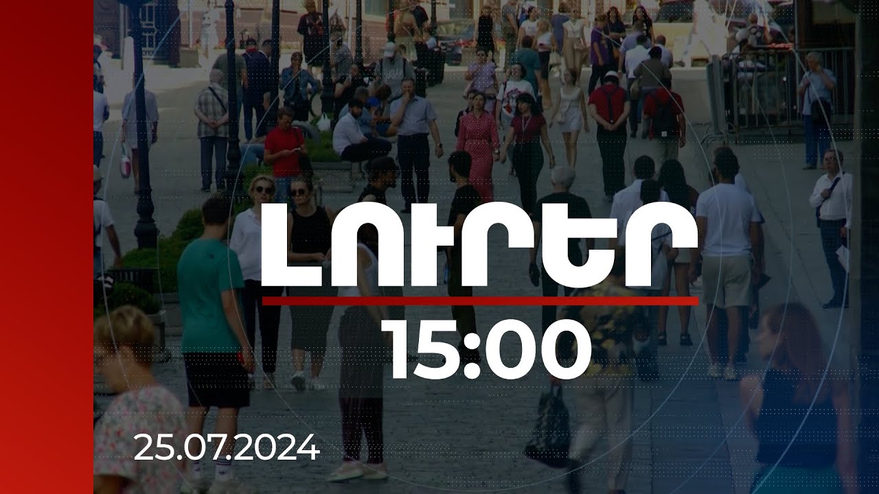 Լուրեր 15։00 | Նախատեսվում է, որ օտարերկրացիները ՌԴ սահմանը հատելիս գենոմային գրանցում անցնեն
