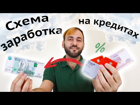 , title : 'Схема заработка на кредитных картах - Как заработать на кредитках'