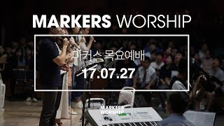 MARKERS 마커스 목요예배 [17.07.27] 예배실황 (Official)