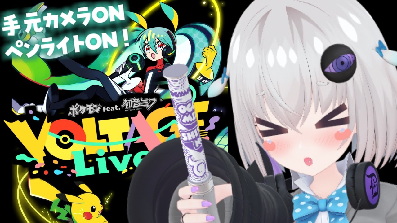 【同時視聴】限界オタクと観る！～ポケモン feat. 初音ミク VOLTAGE Live！～【個人Vtuber / 小城夜みるく】