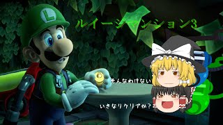 【ゆっくり実況】ゆっくり出来ないルイージマンション3　その８【保護色フロア】