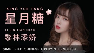 Download lagu Li Lin Tian Qiao 黎林添娇【 Star Moon Sweets 星月糖 】 mp3 Download lagu Li Lin Tian Qiao 黎林添娇【 Star Moon Sweets 星月糖 】 mp3