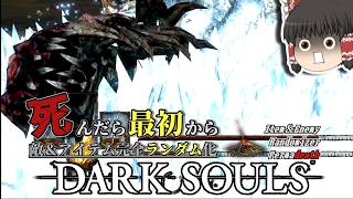 不可視の一撃！？『シース』＆『ムカデーモン』【ダークソウル】【Randomizer Permadeath】#17
