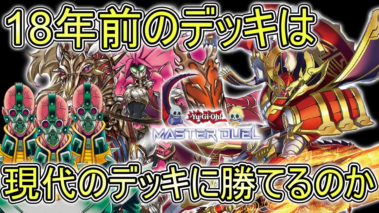 【遊戯王マスターデュエル】04環境デッキで現代インフレデッキに挑戦！18年前のデッキは相剣十二獣に勝てるのか【ゆっくり解説】