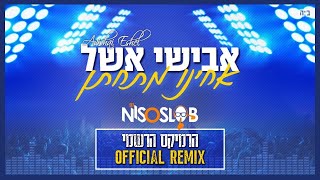 אבישי אשל - אחינו מתחתן הרמיקס הרשמי | Avishai Eshel - Achinu Mitchaten (Prod. By Dj Niso Slob)
