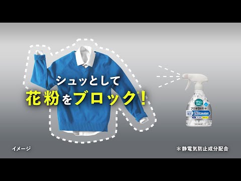 花王 リセッシュ プロテクトガード　花粉をブロック篇 動画広告