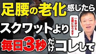 【たった３秒コレやって】→100回のスクワットより効果あり！下半身のあらゆる悩みを解決して100歳まで自分の脚で歩ける究極のセルフケアとは