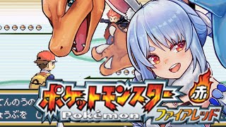 Start - 【ポケモン/ファイアレッド】打倒四天王戦!リベンジメンバーを集めるぞ!!!!!!!ぺこ!【ホロライブ/兎田ぺこら】