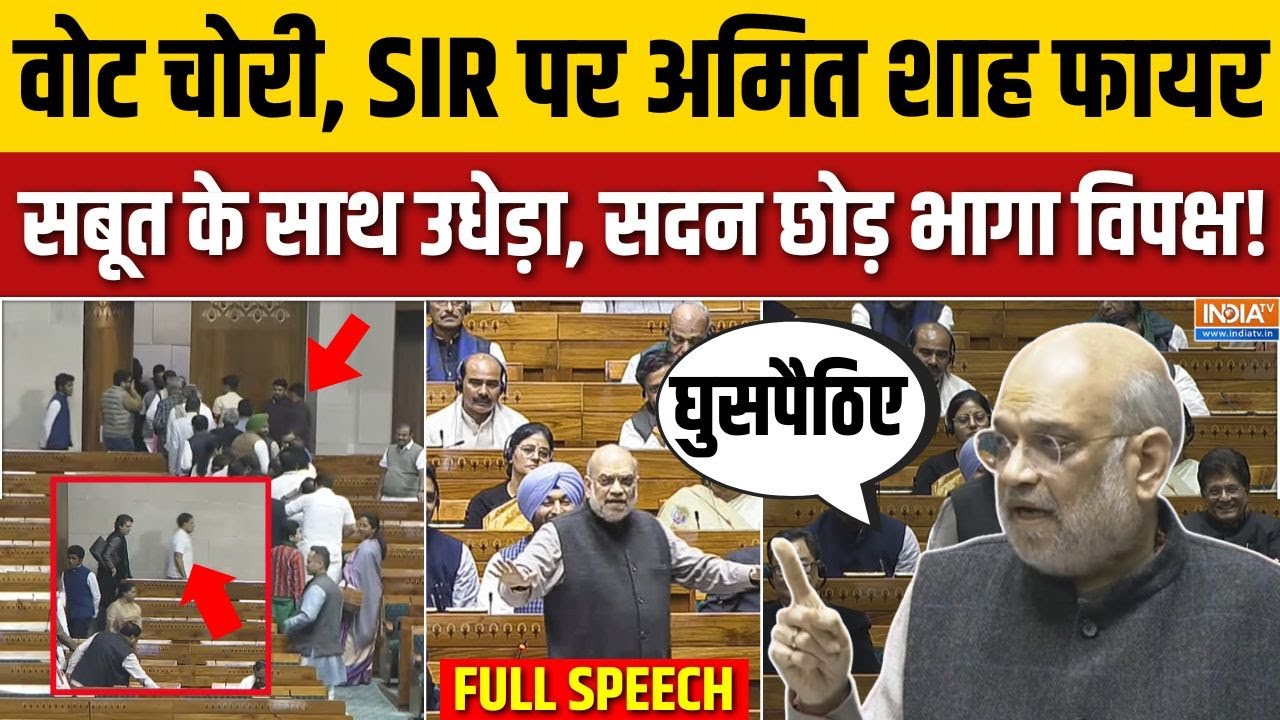 Amit Shah Full Lok Sabha Speech On SIR: चुनाव सुधारों पर विपक्ष को शाह ने सबूत