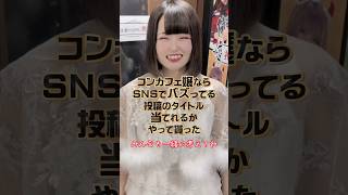 まさかの無茶ブリでしたw #推しは推せる時に推せ #推し推せ #コンカフェ #ミナミコンカフェ #アイドル #メイド